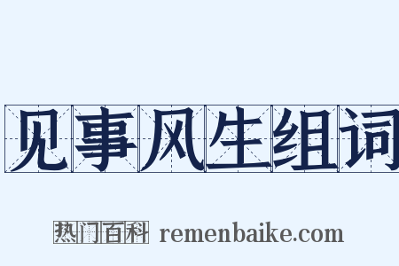 见事风生组词是什么意思的图片